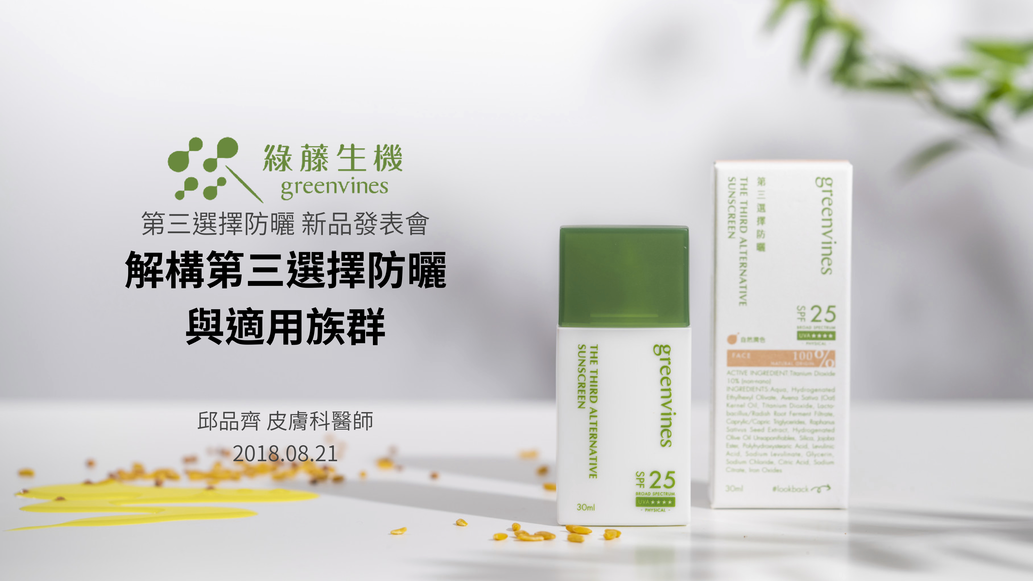 第三選擇防曬-邱醫師