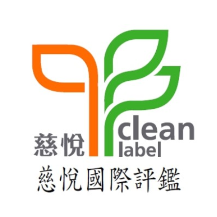 慈悅-雙潔淨標章